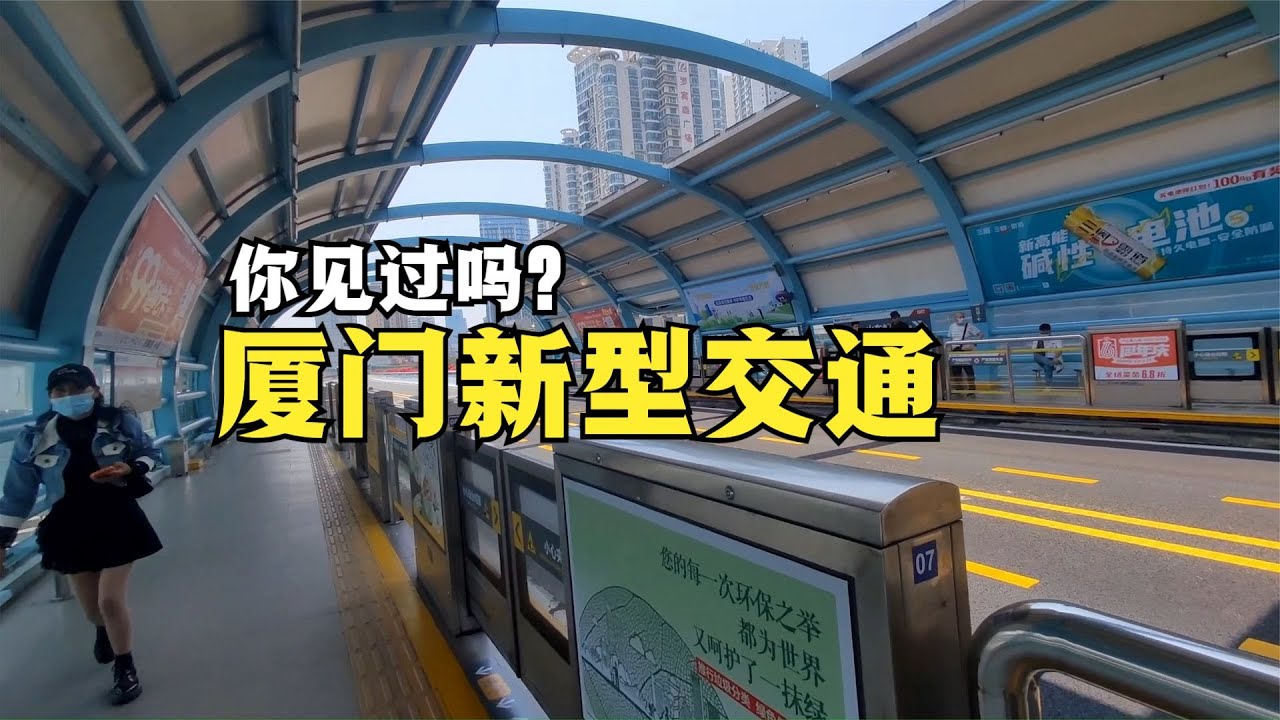 福建廈門的新型交通，很多城市都沒有，除廈門人外你見過嗎？