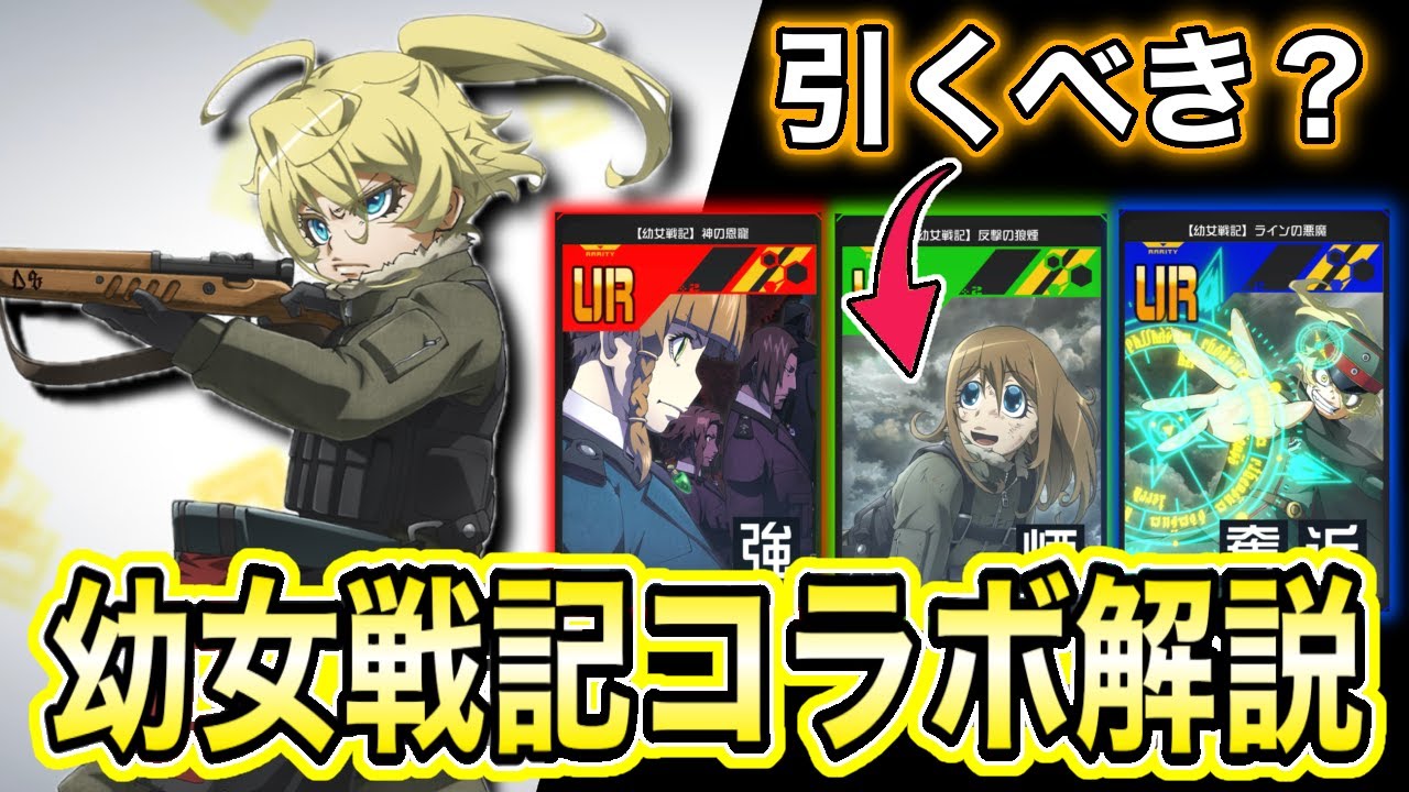 ターニャとコラボURを解説！幼女戦記コラボは引くべき？【#コンパス】