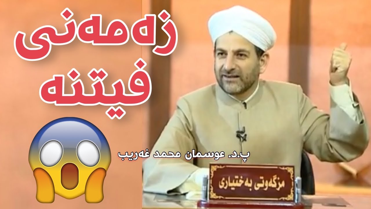 باسی زەمەنی فیتنە. دکتۆر عوسمان |dktor osman base zamani fetna