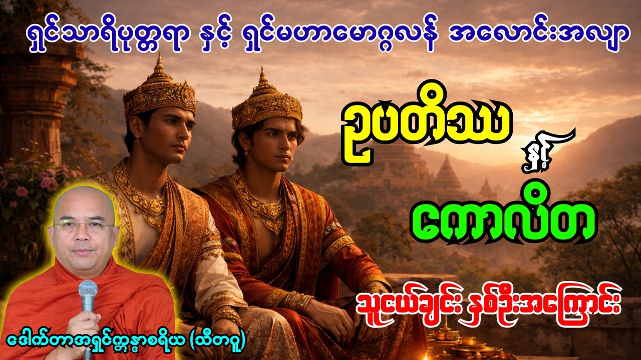 ရှင်သာရိပုတ္တရာနှင့်ရှင်မဟာမောဂ္ဂလန်တို့၏ အလောင်းလျာ ဥပတိဿနှင့်ကောလိတ သူကြွယ်နှစ်ဦးအကြောင်း တရားတော်