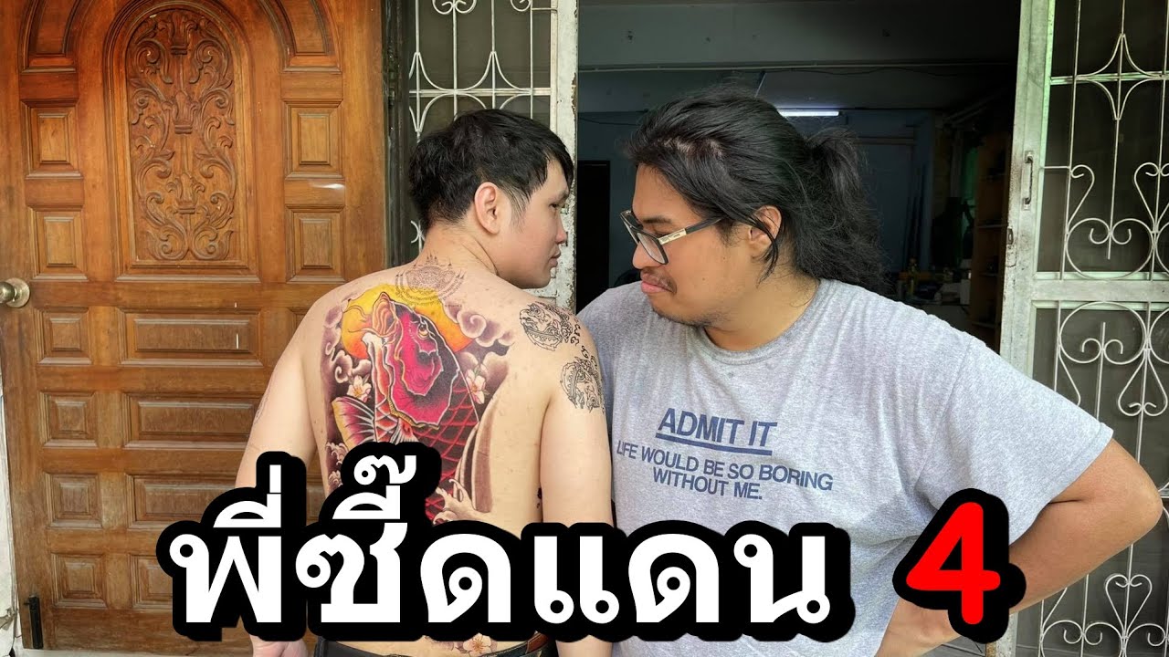เรียกพี่ว่ายากุซี๊ด แดน4 วันนี้มีลายที่หลัง