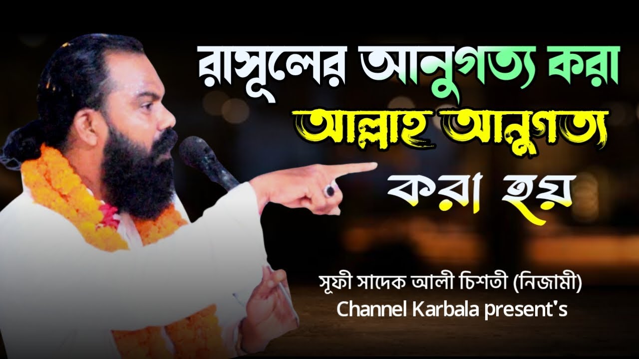 রাসূলের আনুগত্য করা-ই আল্লাহর আনুগত্য করা || সাদেক আলী চিশতী || Sadek Ali Chisty |@Channelkarbala