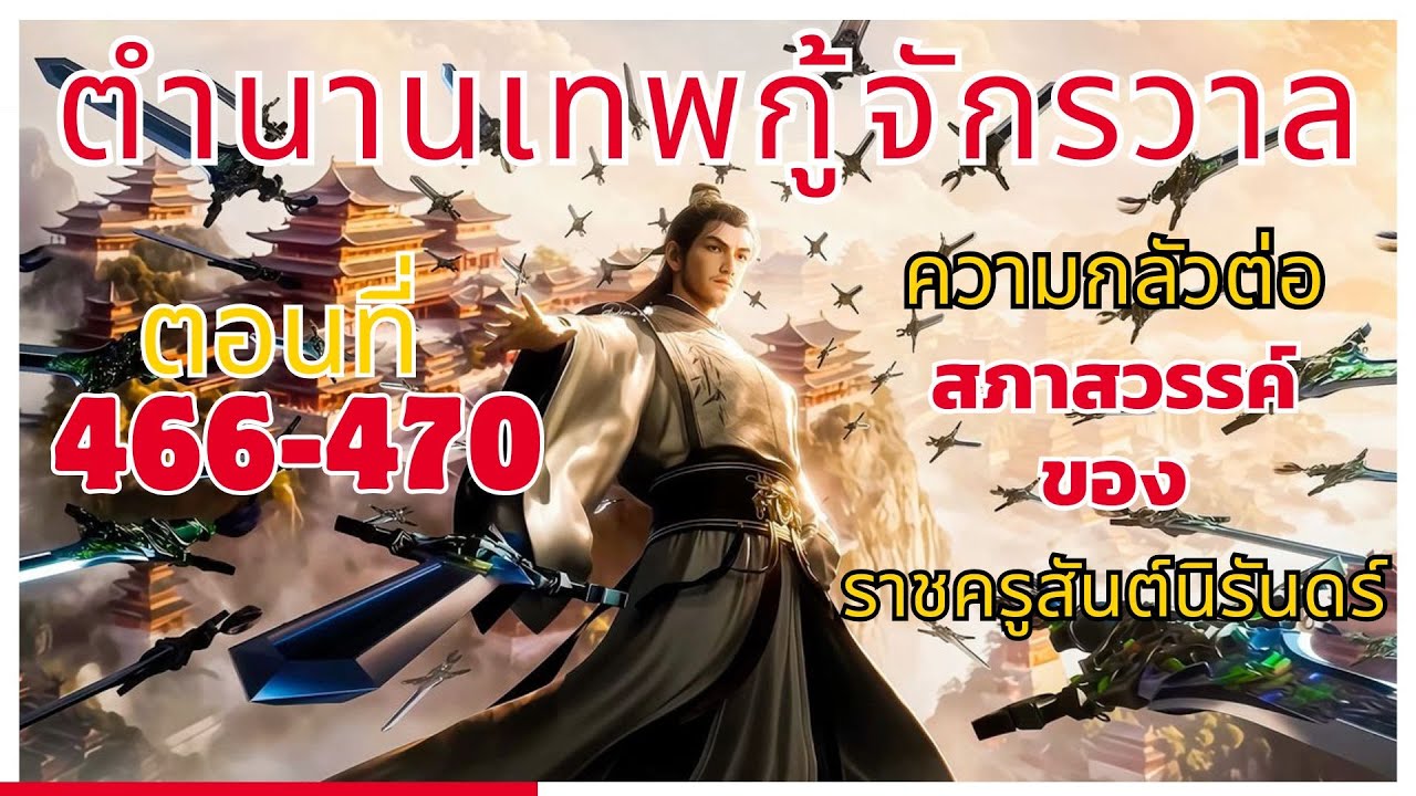 [นิยาย] ตำนานเทพกู้จักรวาล ตอนที่ 466-470 ความกลัวต่อสภาสวรรค์ ของราชครูสันตินิรันดร์