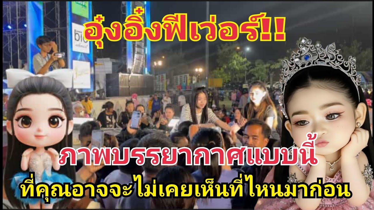 อุ๋งอิ๋งฟีเวอร์‼️ภาพที่คุณอาจไม่เคยเห็นที่ไหนมาก่อน #fcอุ๋งอิ๋งเพชรบ้านแพง 