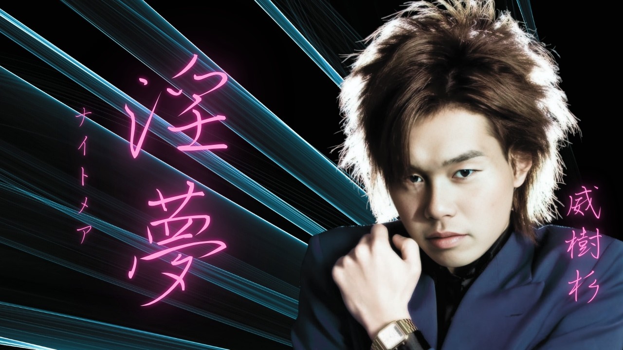 YJ Entertainment　淫夢（ナイトメア）－  威樹杉