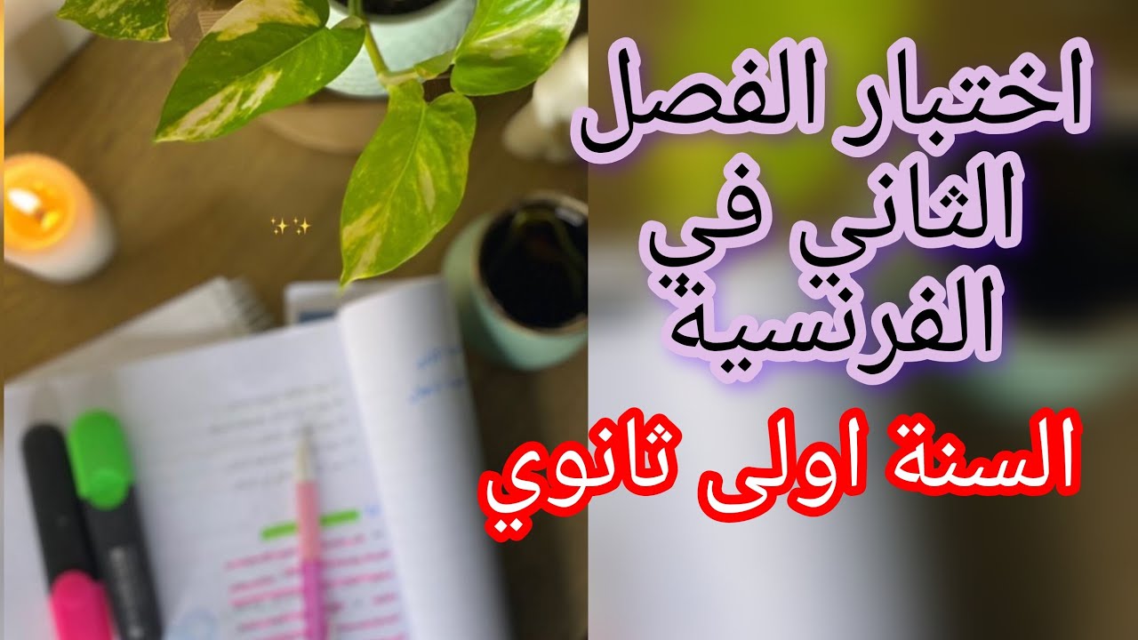 اختبار الفصل الثاني السنة اولى ثانوي (الوحدة الأولى) 