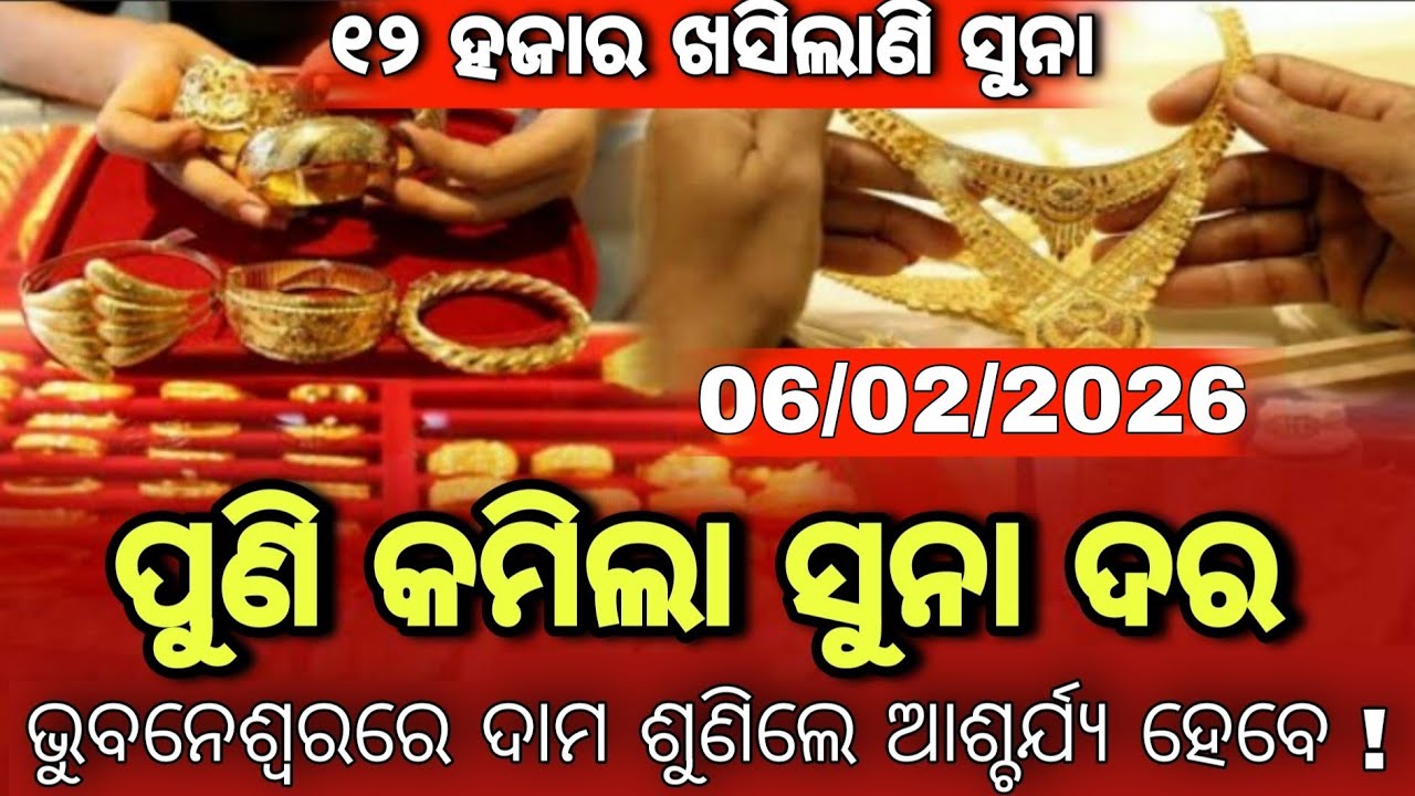 5 February 2026 | Today Gold Rate Odisha | Gold Price Down Today | BBSR Gold Price Today