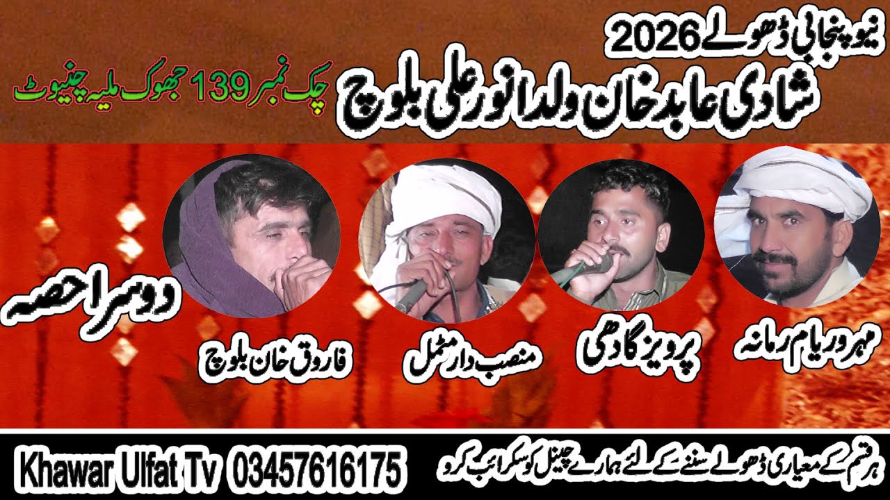 Dholay Shadi Abid 139 - Waryam Ramana Motmal Farooq Baloch Parweez Ghdi 2026 Part 1= Khawar Ulfat tv