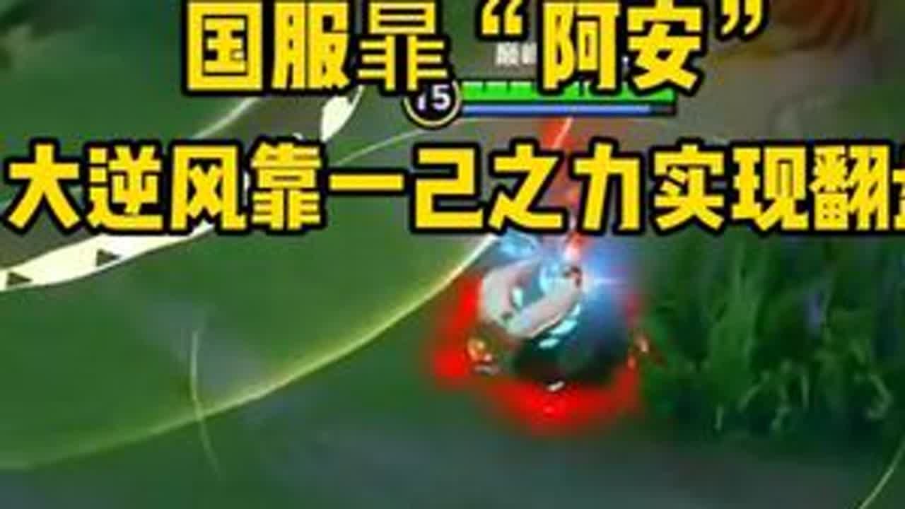 国服暃&ldquo;阿安&rdquo;，大逆风靠一己之力实现翻盘 #王者荣耀 #阿安暃 #暃教学 #打野教学