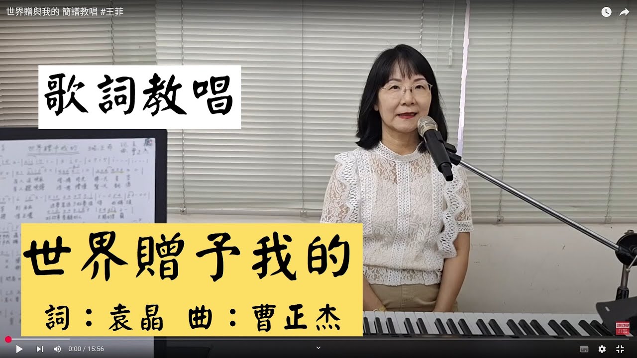 世界贈予我的 歌詞教唱 #王菲 ＃簡佩玲快樂歌唱班 簡譜教唱 歌唱技巧 教學 唱歌 鋼琴伴奏