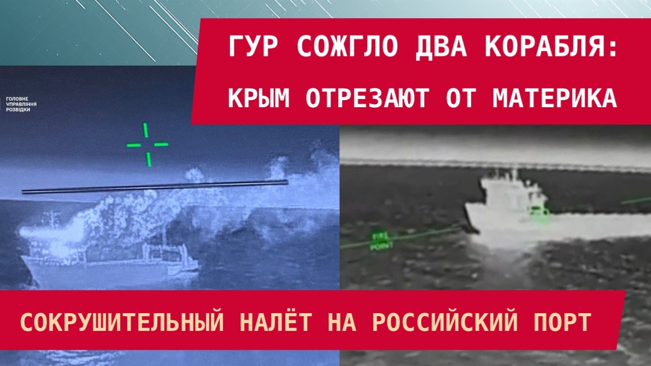 ГУР СОЖГЛО ДВА КОРАБЛЯ: КРЫМ ОТРЕЗАЮТ ОТ МАТЕРИКА! Сокрушительный налёт на российский порт