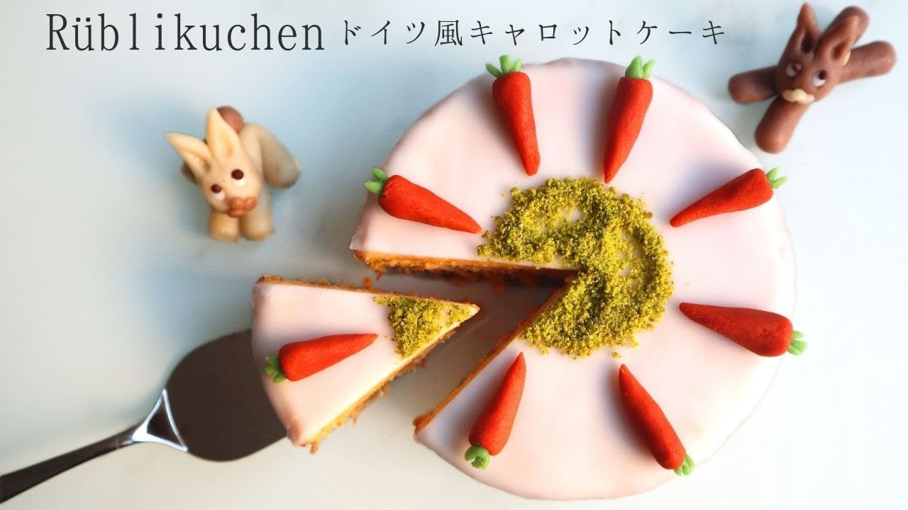 ノンオイル・ヘルシー！ドイツ風キャロットケーキ＊Carrot cake 作り方