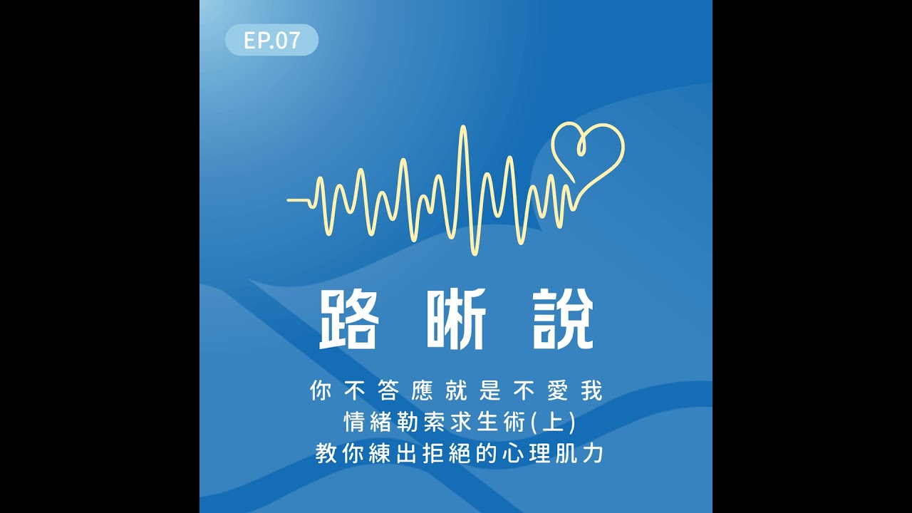 EP.07｜你的溫柔不該被拿來傷害你–情緒勒索求生術(上)