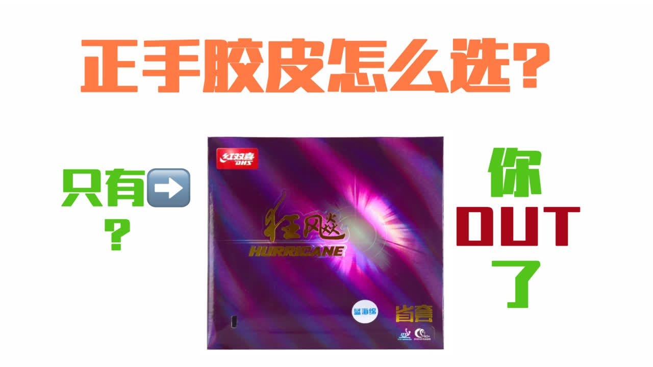 【秀昕说法15】正手胶皮应该怎么选？狂飙or其他