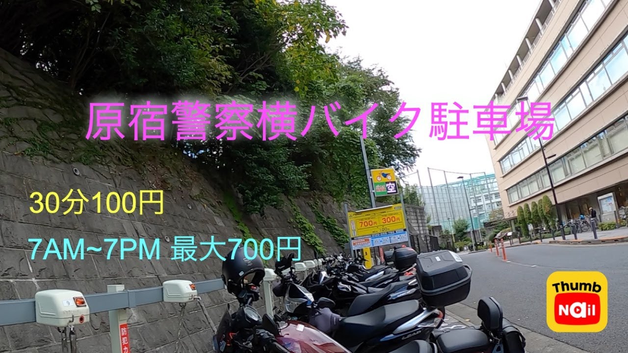 原宿警察すぐ横バイク駐車場 / Motorcycle parking close to Harajuku police office in Tokyo