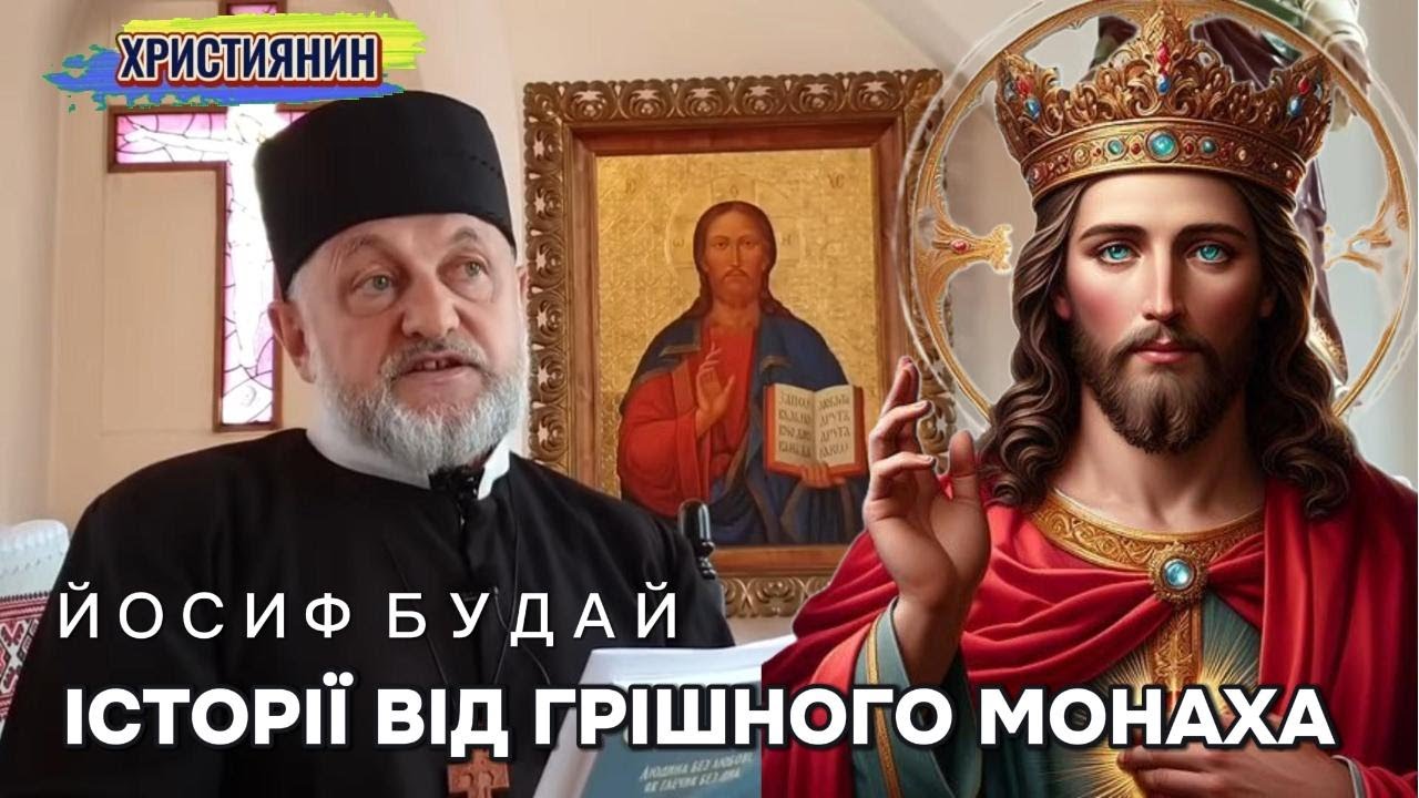 Сильна проповідь - Історії від грішного монаха - о.Йосиф Будай.