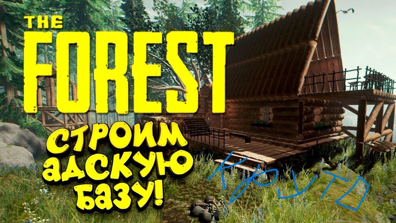 Поиграл в The Forest с RushE 10 секунд 1 минута 5 минут построить дом