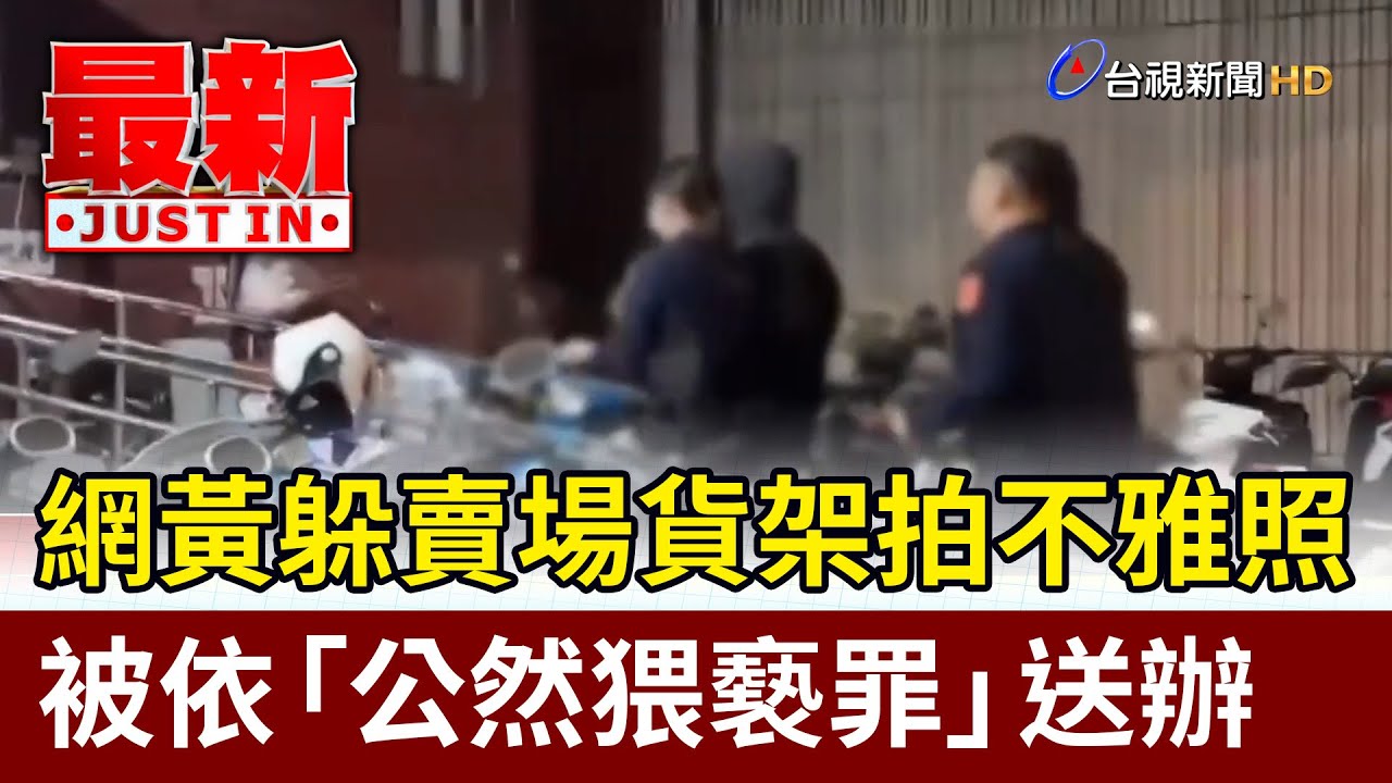 網黃躲賣場貨架拍不雅照 被依「公然猥褻罪」送辦【最新快訊】