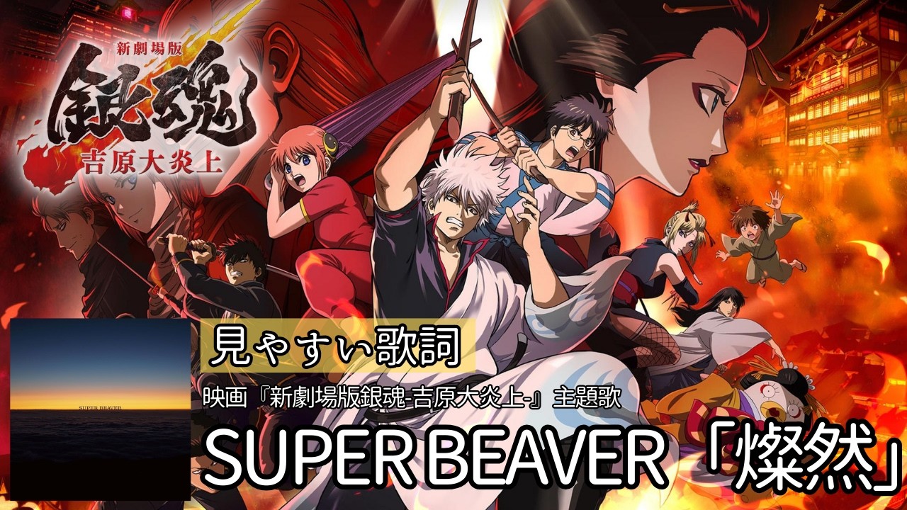歌詞付き【 SUPER BEAVER「燦然」】映画『新劇場版銀魂-吉原大炎上-』主題歌