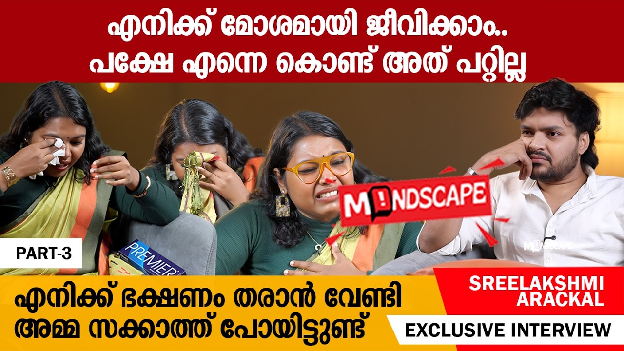 ദിലീപ് തെറ്റുകാരൻ അല്ല എന്ന് ഞാൻ വിശ്വസിക്കുന്നില്ല | Sreelakshmi Arackal | PART 3