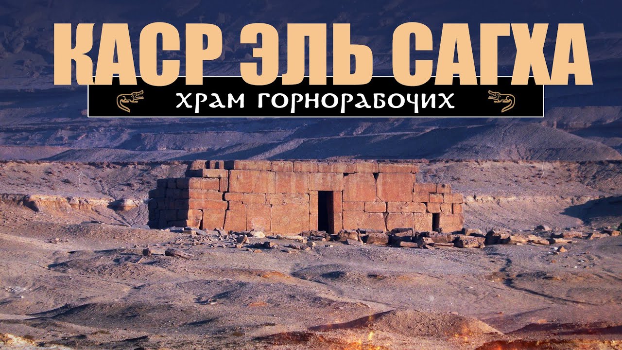 Храм для горнорабочих? Каср Эль Сагха ▲ [by Senmuth]