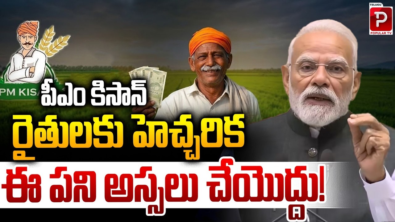 Big Warning for Farmers Under PM Kisan Scheme | Avoid This Immediately | Telugu Popular TV