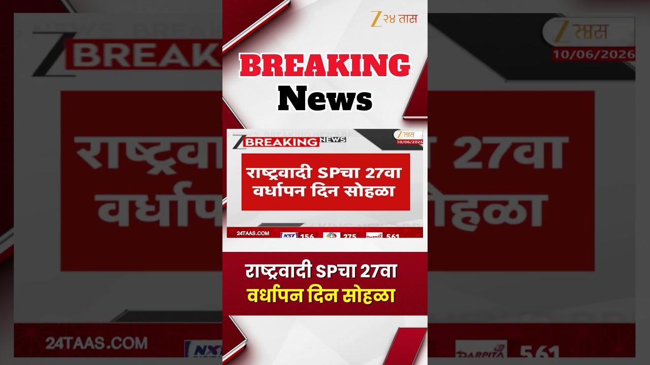 NCP SP Anniversary Program | राष्ट्रवादी SPचा 27वा वर्धापन दिन सोहळा | Zee24Taas
