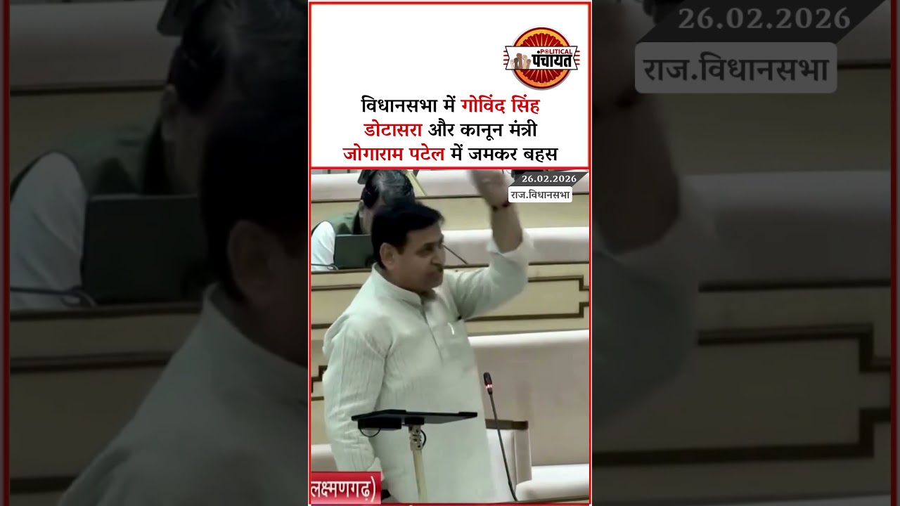 Rajasthan Vidhansabha में Govind Singh Dotasra और कानून मंत्री Jogaram Patel में जमकर हुई बहस |