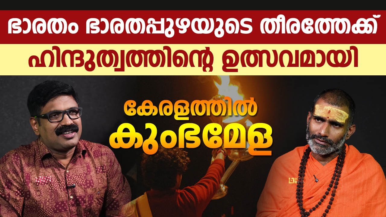 ഹിന്ദുത്വത്തിന്റെ ഉത്സവമായി കേരളത്തിൽ കുംഭമേള || ഭാരതം ഭാരതപ്പുഴയുടെ തീരത്തേക്ക് || KUMBHAMELA