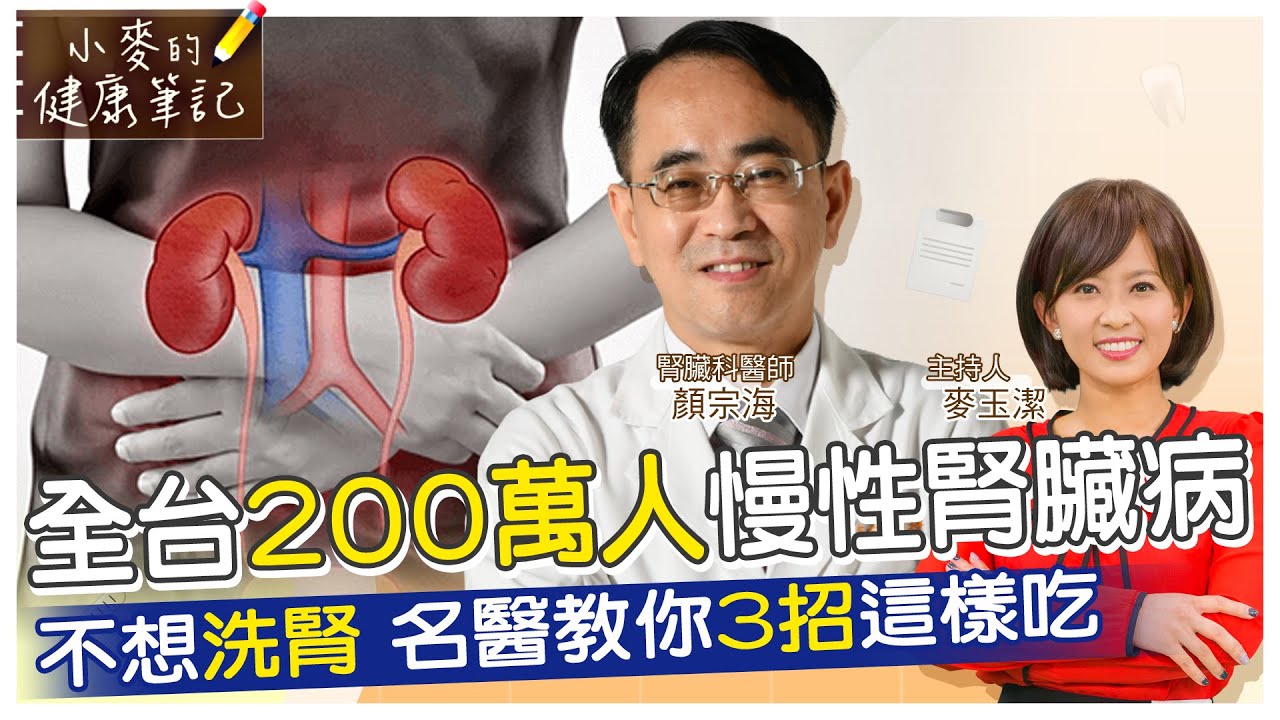 【#小麥的健康筆記】腎臟病初期沒症狀 96%的人不知道自己有慢性腎臟病! 全台200萬人都有慢性腎臟病 不想洗腎怎麼辦?名醫教你3招這樣吃! 20221209完整版 @中天電視CtiTv