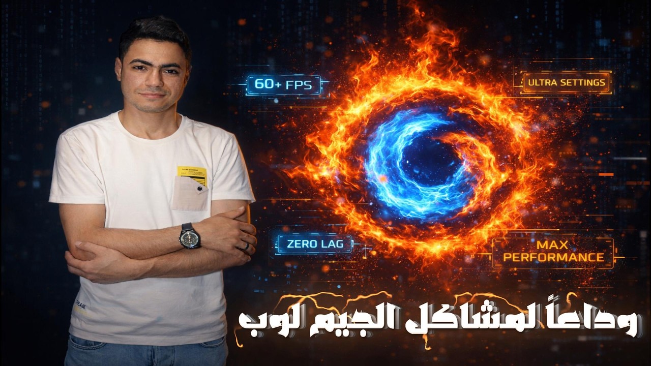 وداعاً لمشاكل جيم لوب 🔥 أقوى إعدادات الفريمات والحساسية (لكل الأجهزة) 2026