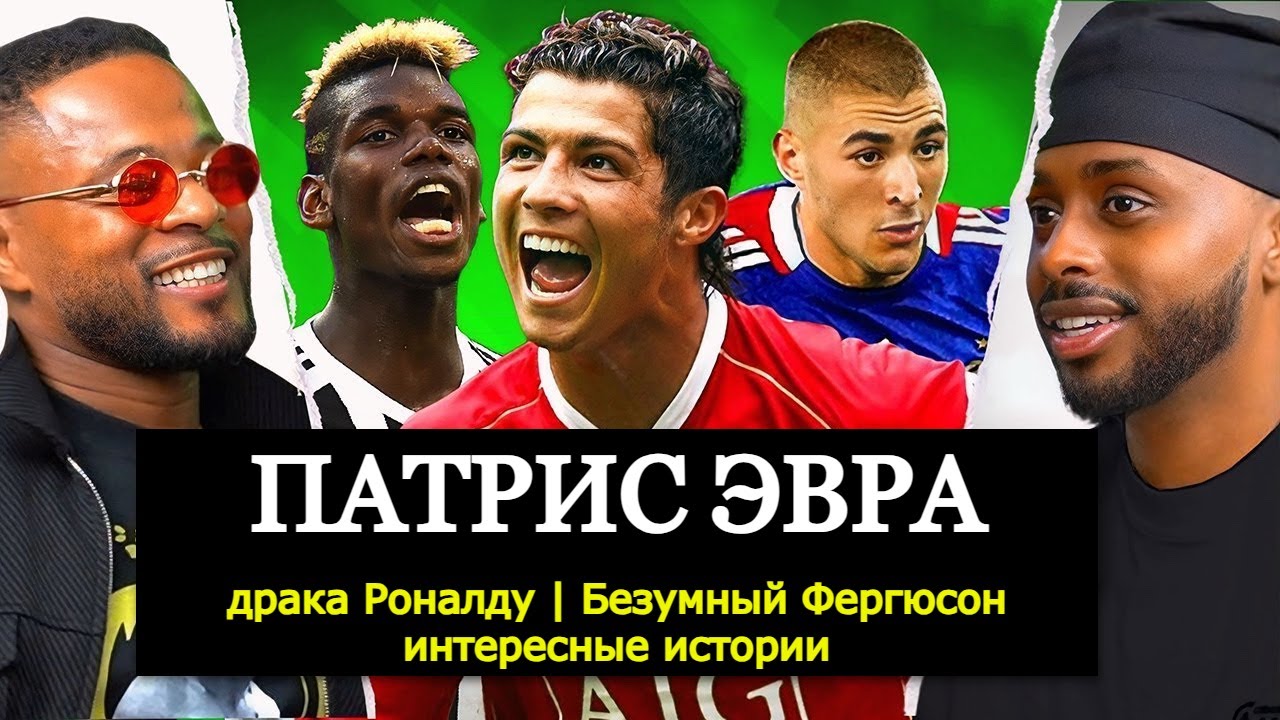 Патрис Эвра: 