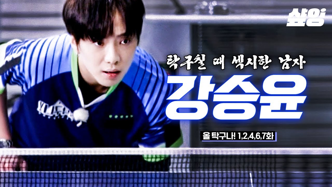 [#올탁구나] 탁구계의 어나더 위너(WINNER) 강승윤💙 지독한 YG 탁구장 지박령이라더니... 태릉에서도 탐낼 것 같은 *NEW 에이스* 유니 탁구 모아보자💎 | #샾잉