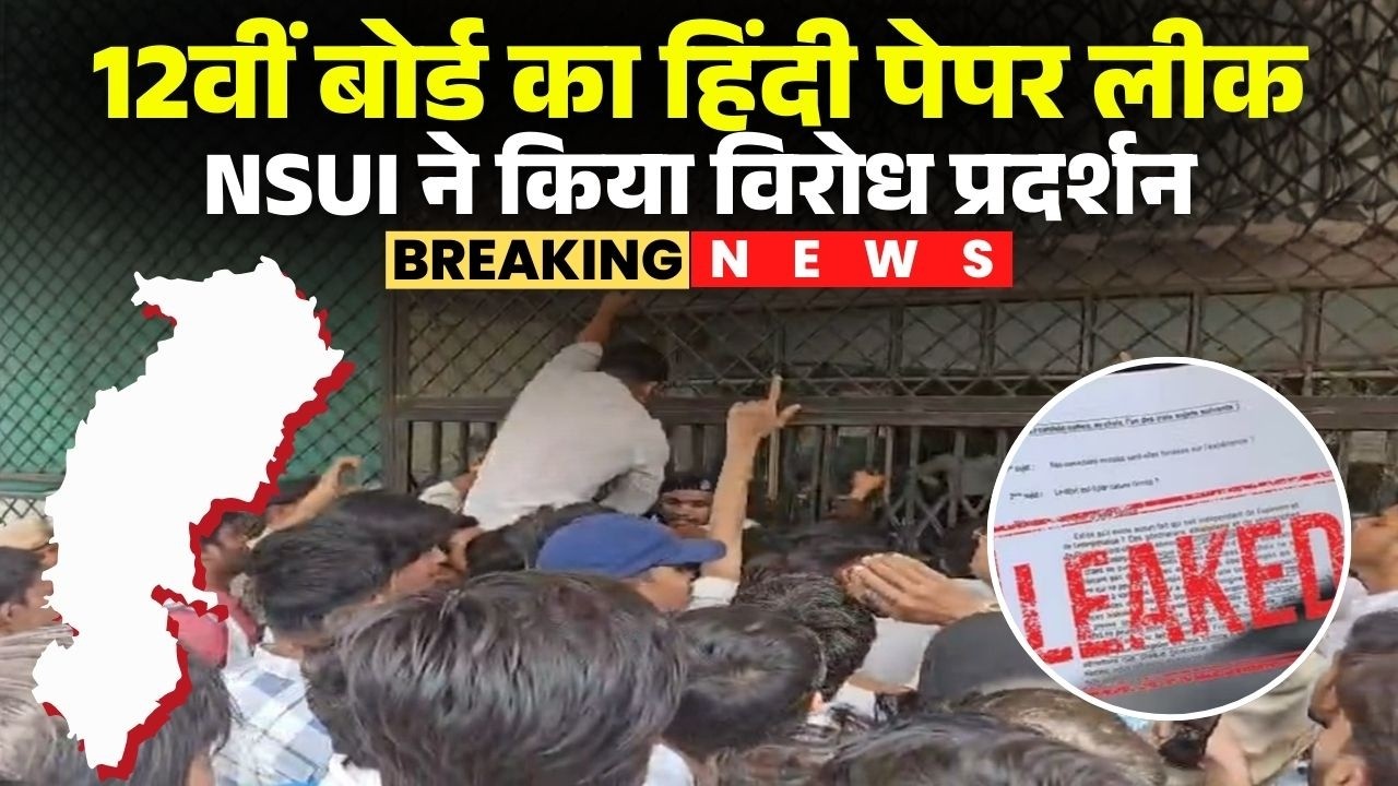 CG Board 12th Paper Leak: पेपर लीक के विरोध में NSUI का प्रदर्शन। NSUI ने माशिमं का किया घेराव
