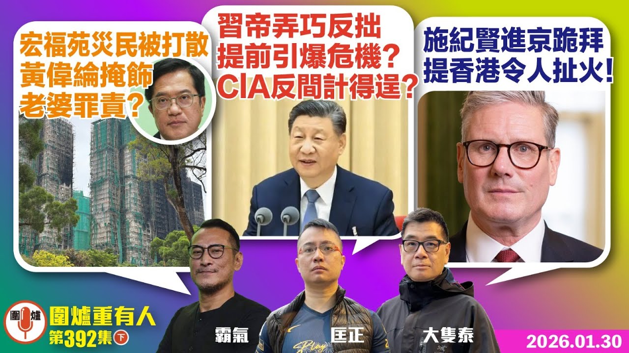 2026.01.30下：宏福苑災民被打散 黃偉綸掩飾老婆罪責？ 習帝弄巧反拙 提前引爆危機？ClA反間計得 施紀賢進京跪拜 提香港令人扯火！ 主持: #霸氣哥#林Y#林匡正