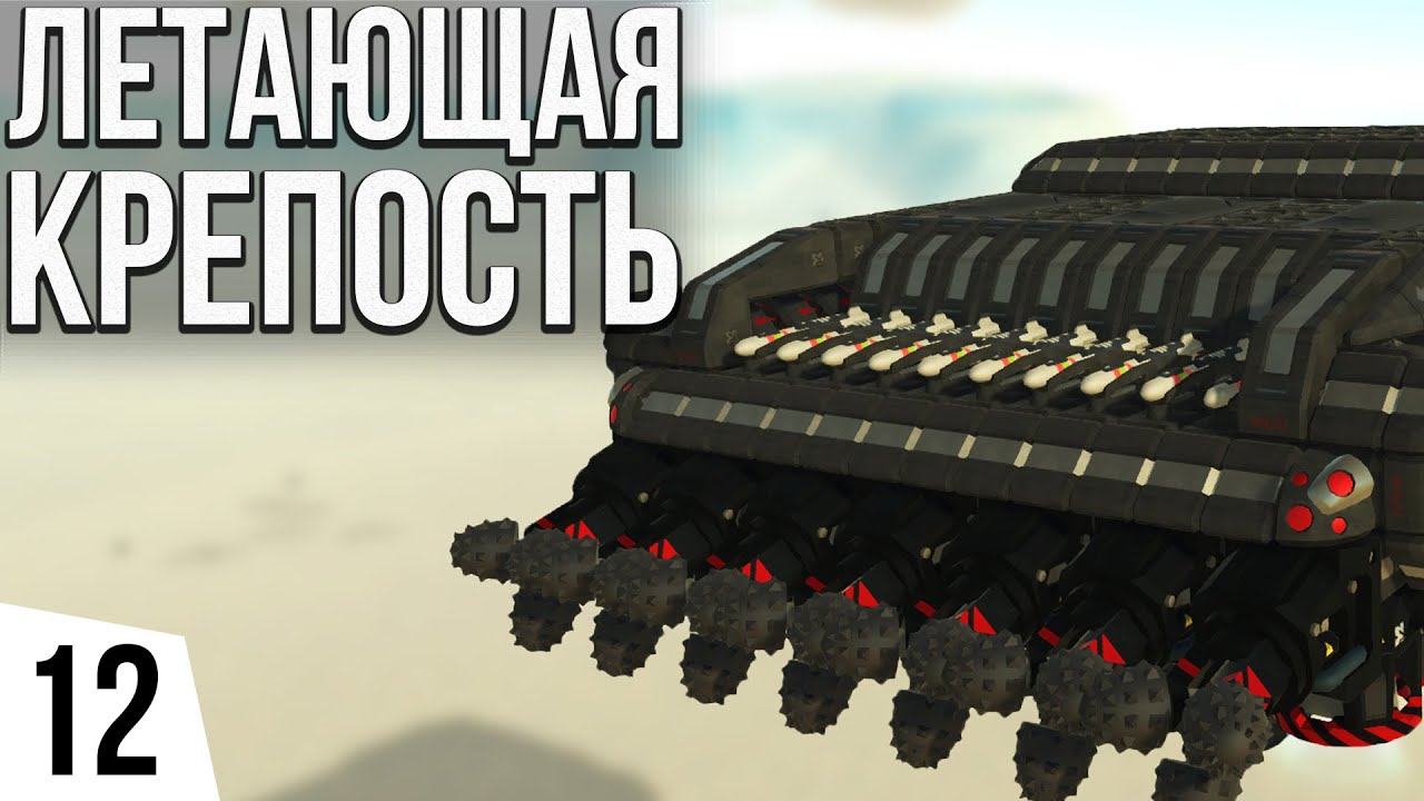 ЛЕТАЮЩАЯ КРЕПОСТЬ | #12 TerraTech