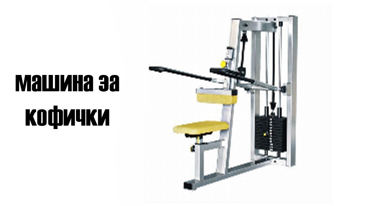 Машина за кофички. Варианти за използване