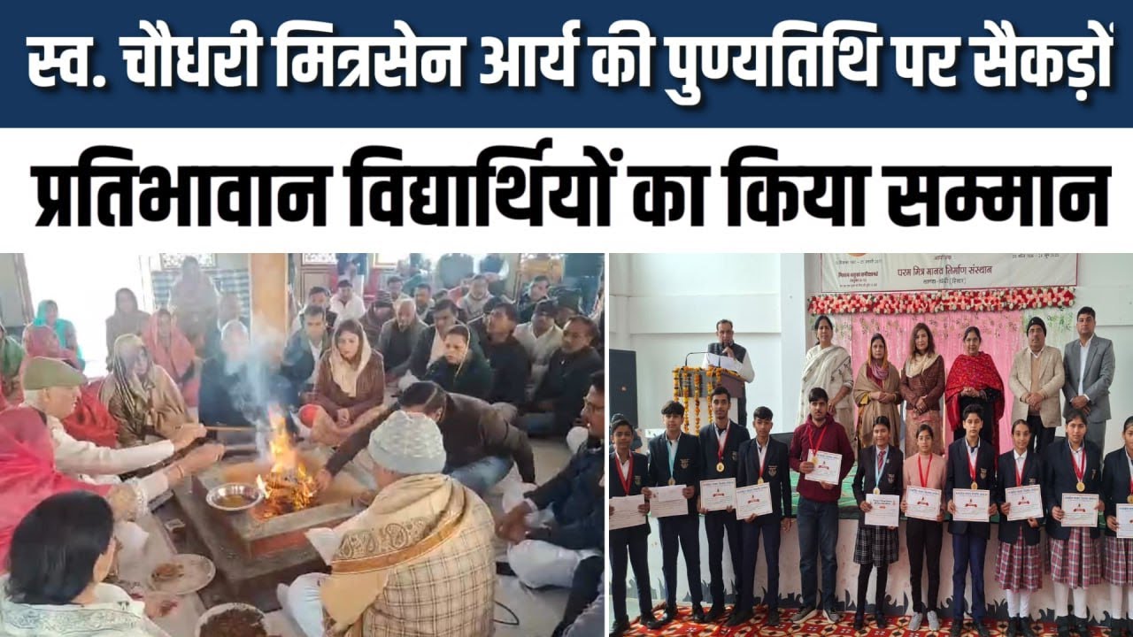 स्व. चौ. मित्रसेन आर्य की पुण्यतिथि पर प्रतिभावान विद्यार्थियों का किया सम्मान, Bindas Haryana
