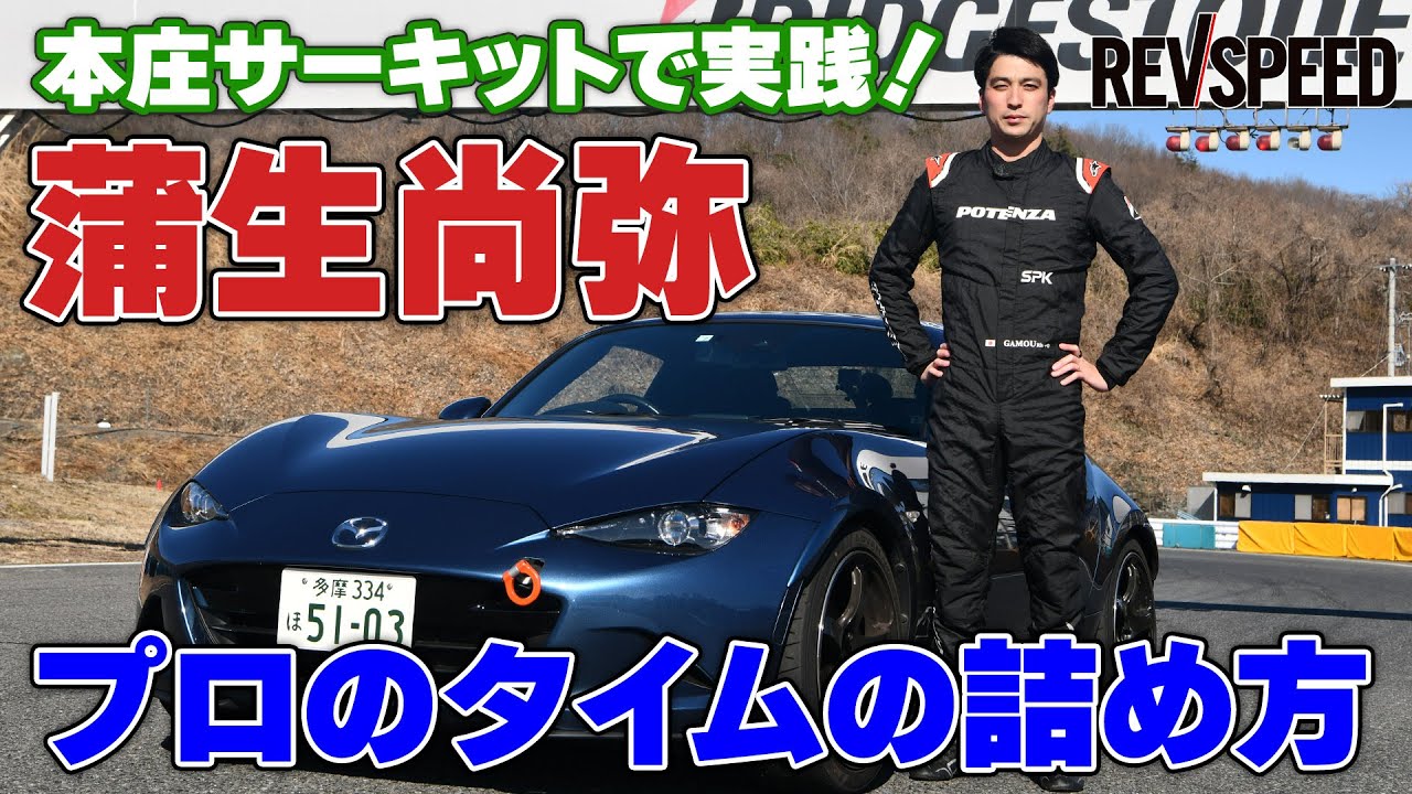 蒲生尚弥 プロのタイムの詰め方 本庄サーキットで実践！