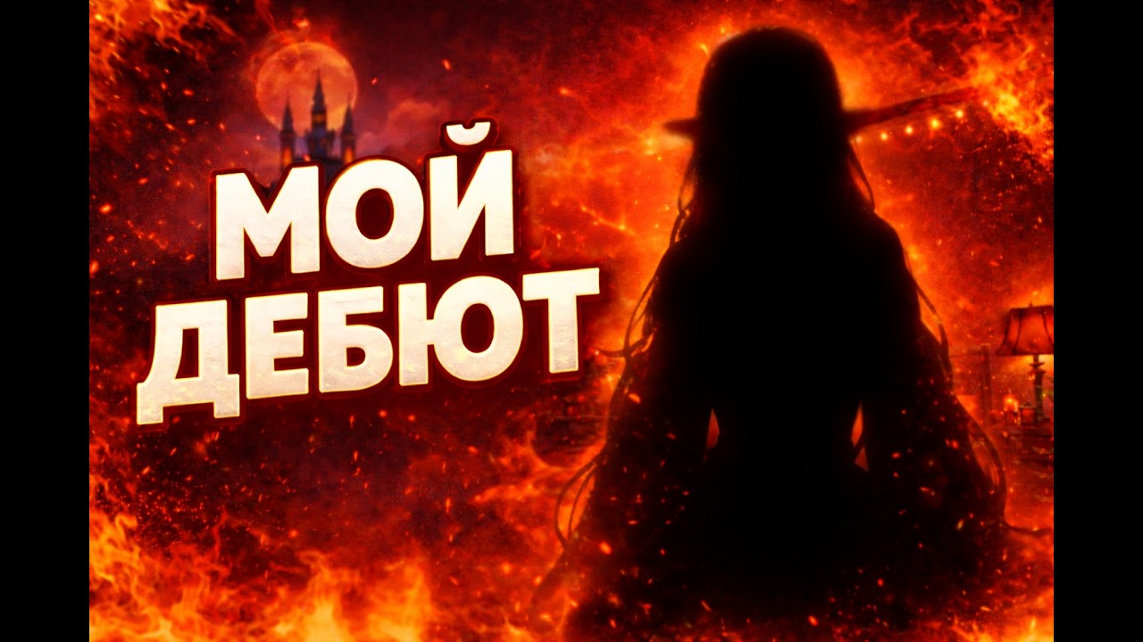 Дебют новой модельки | Запись стрима  27/02/2026