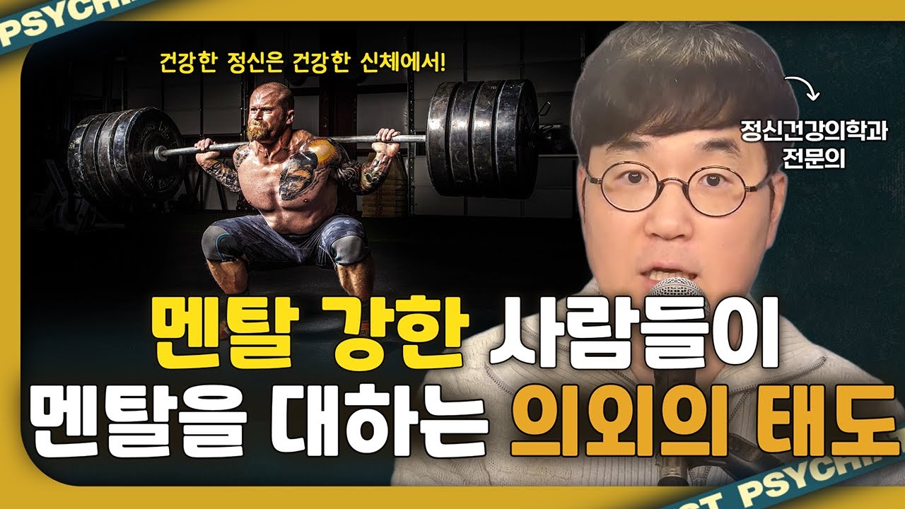정신과의사의 솔직한 생각 (7) - 멘탈관리는 피지컬로 하는 겁니다.