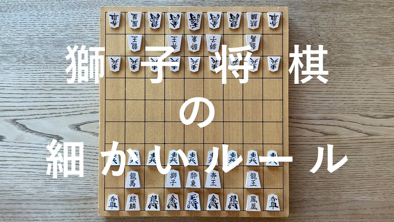 【獅子将棋】細かいルール説明