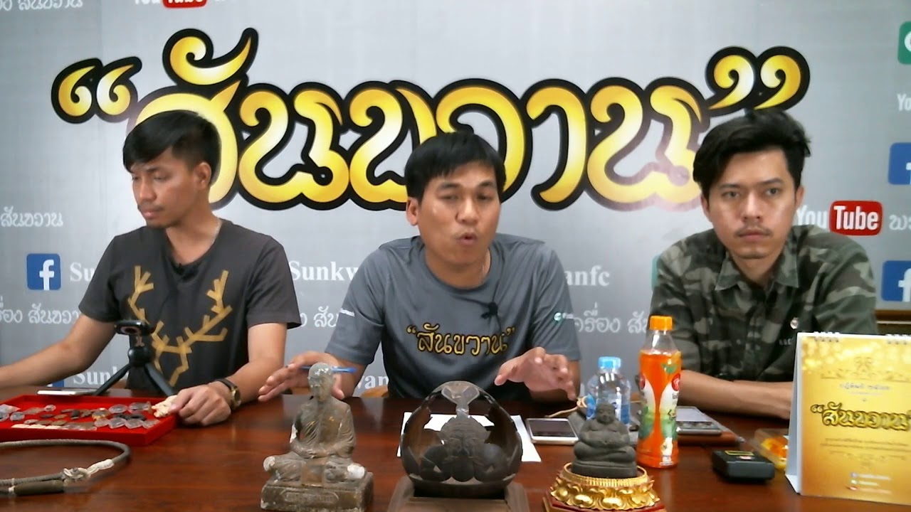 ปิดตา หลวงปู่ยิ้ม วัดหนองบัว สุดยอดพระปิดตาเบญจภาคี ของเมืองไทย  โดย อ.โอ๊ต บางแพ พระเครื่อง สันขวาน