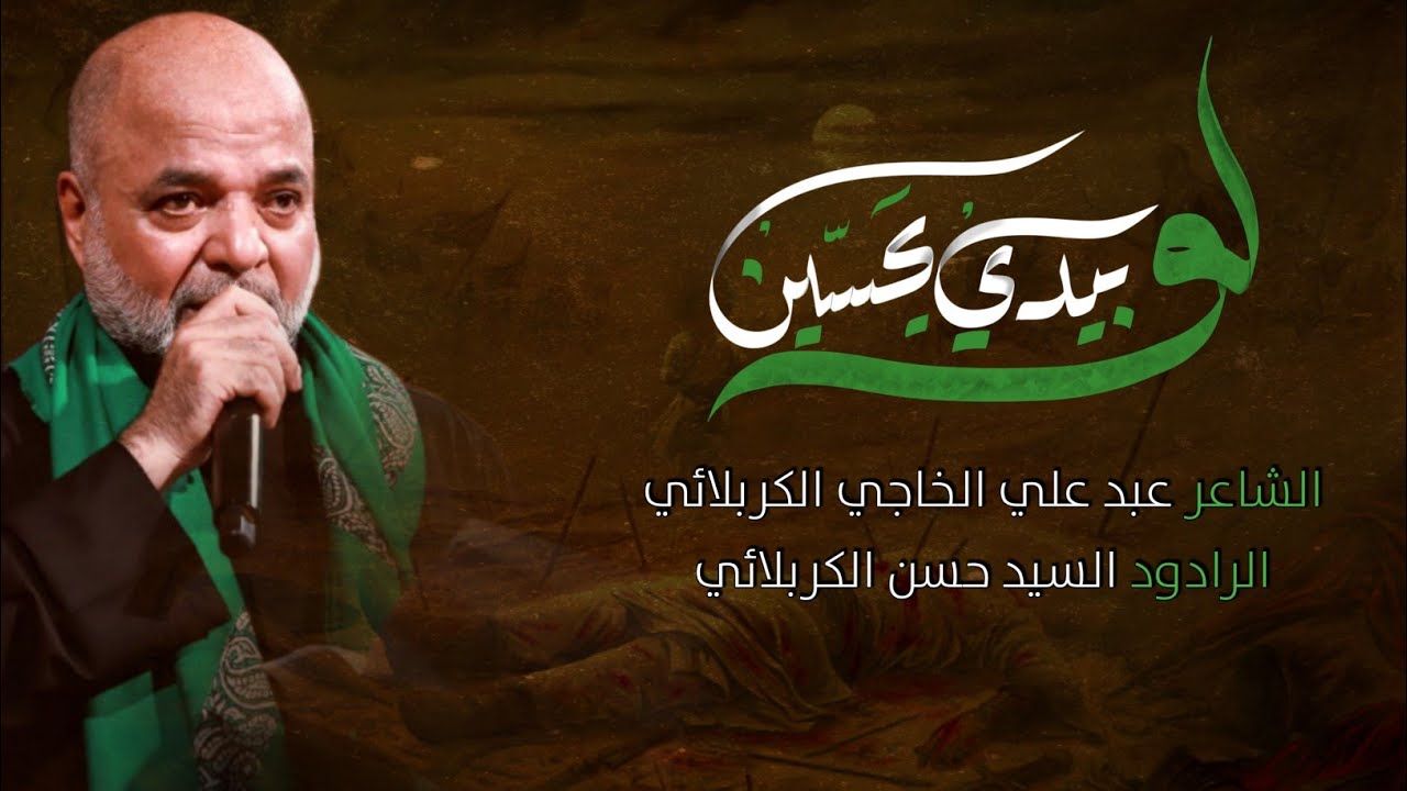 لو بيدي يحسين| السيد حسن الكربلائي| عبد علي الخاجي الكربلائي| عزاء قرار السماء 1446ه‍/2024م