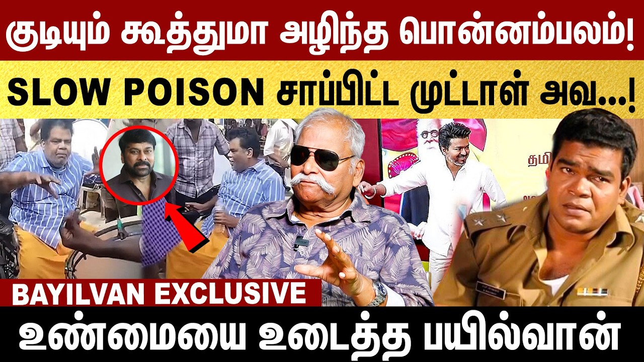 குடியும் கூத்துமா அழிந்த பொன்னம்பலம்! உண்மையை உடைத்த பயில்வான் | Bayilvan Exclusive | Ponnambalam