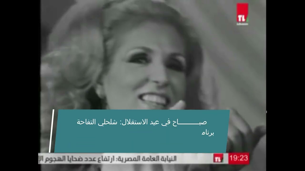 Sabah - Shalahli (Telerama) - صباح: شلحلي التفاحة - تيليراما ـ 22 تشرين الثاني 1970 - 7,00 مساءً