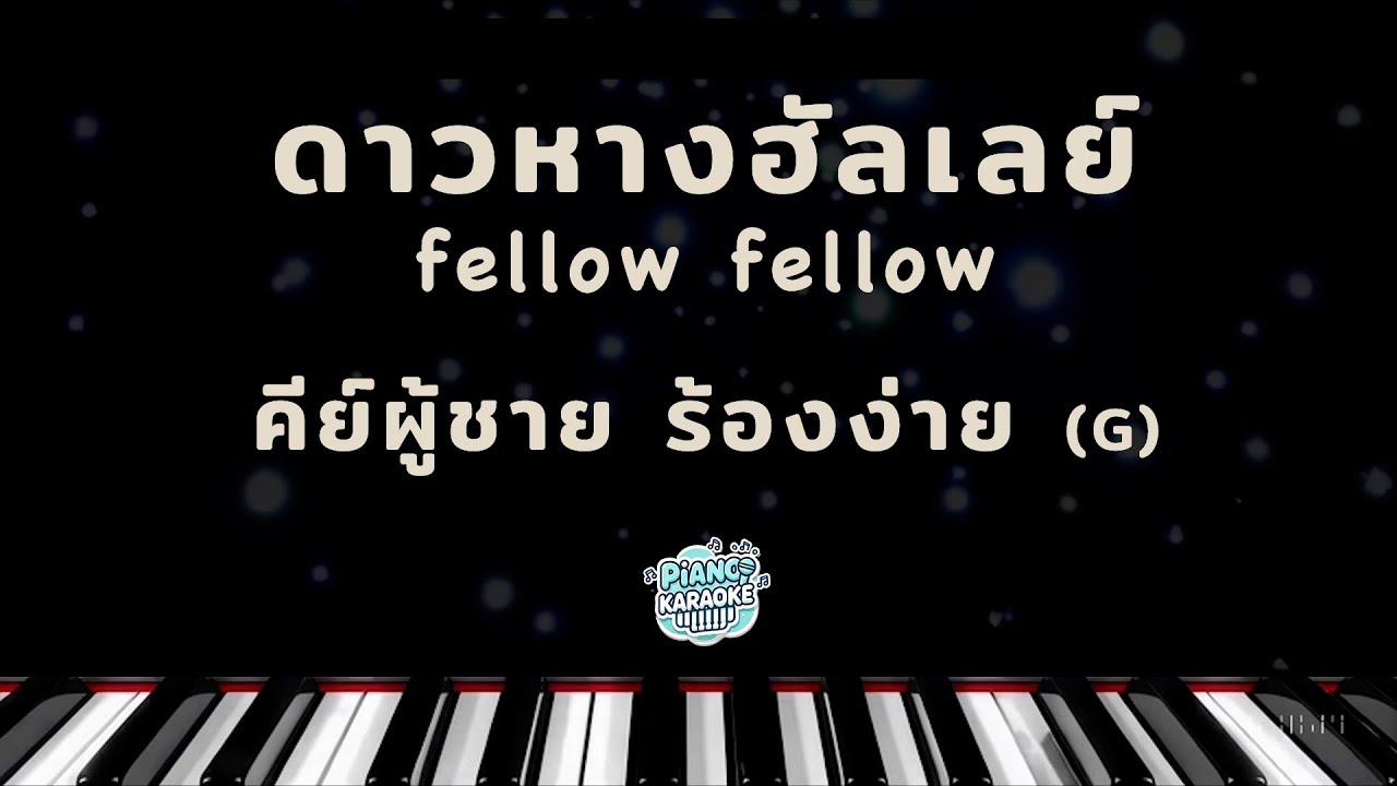 [ piano karaoke ] ดาวหางฮัลเลย์ - fellow fellow คีย์ผู้ชาย ร้องง่าย