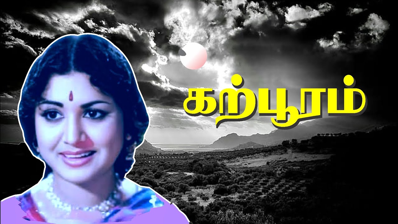 கற்பூரம் 1967 - ஏ.வி.எம். ராஜன் - புஷ்பலதா - மணிமாலா