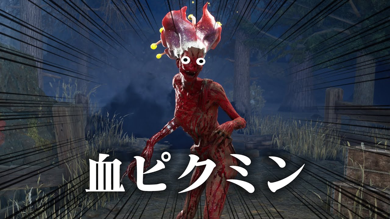 【DbD】血ピクミンは超スピードで人間を捕食します（殺人鬼ハグ） #495 「Dead by Daylight - デッドバイデイライト」【中ボス】