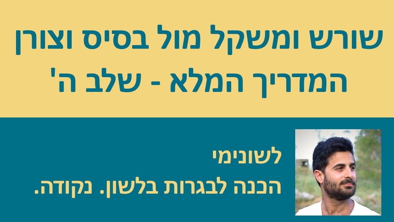 שורש ומשקל מול בסיס וצורן שלב ה׳ - המדריך המלא!!